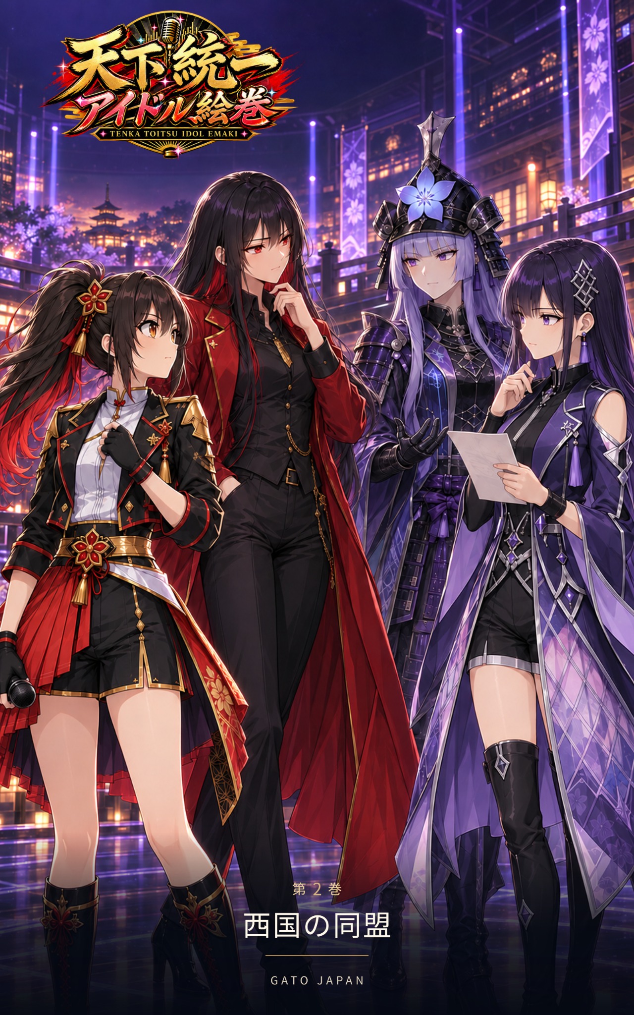 『天下統一アイドル絵巻』第2巻『西国の同盟』表紙